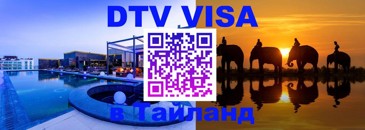 Купить DTV визу в Таиланд 