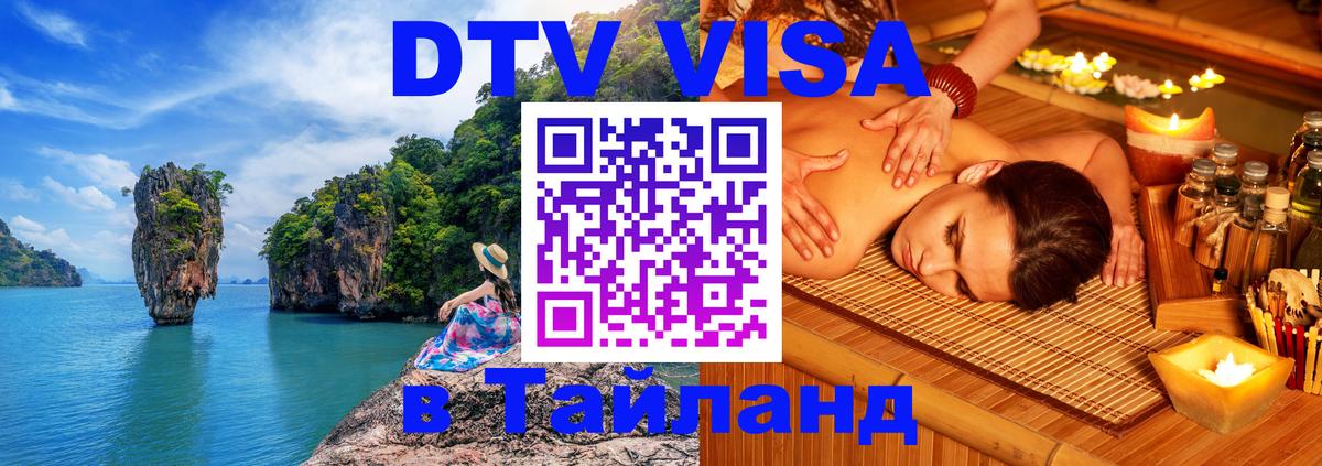 Электронная виза DTV в Тайланд 